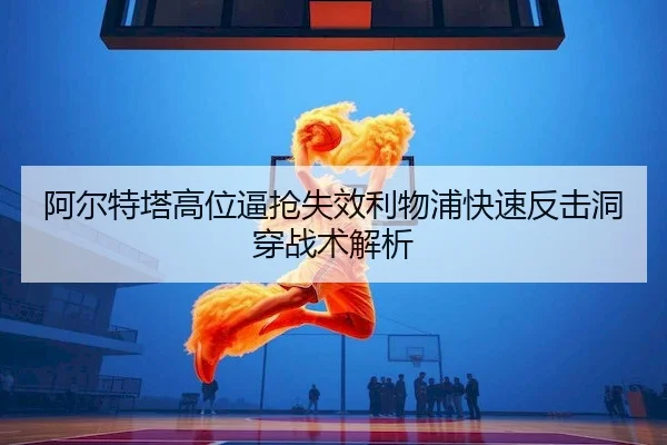 a-er-te-ta-gao-wei-bi-qiang-shi-xiao-li-wu-pu-kuai-su-fan-ji-dong-chuan-zhan-shu-jie-xi-2-706.jpg